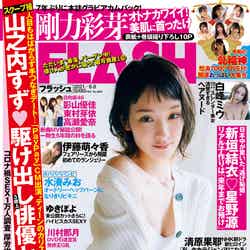 「FLASH」5月25日発売号　表紙：剛力彩芽（C）光文社／週刊FLASH