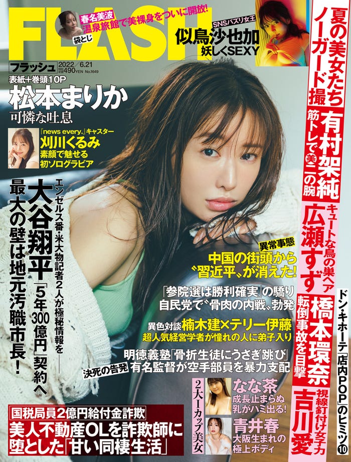 「週刊FLASH」6月7日発売号表紙:松本まりか(C)光文社/週刊FLASH