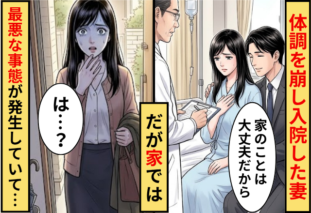 体調を崩して10日の入院をすることになった妻！だが”家で最悪な事態”が発生していることをまだ知らない