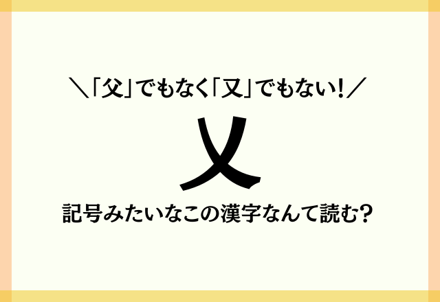 父 でもなく 又 でもない 乂 記号みたいなこの漢字なんて読む モデルプレス