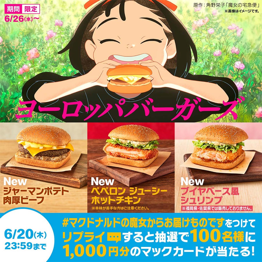 マクドナルド「魔女の宅急便」コラボレーションキャンペーン概要（提供写真）