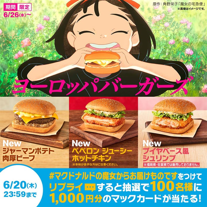 マクドナルド「魔女の宅急便」コラボレーションキャンペーン概要(提供写真)