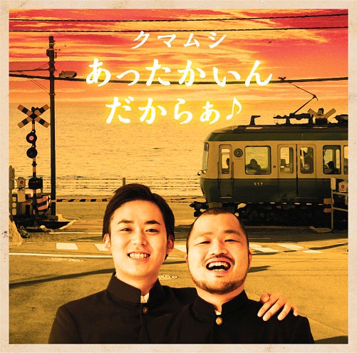 クマムシ「あったかいんだからぁ♪」（2015年2月4日発売）通常盤（CD）