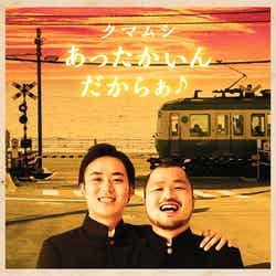 クマムシ「あったかいんだからぁ♪」（2015年2月4日発売）通常盤（CD）