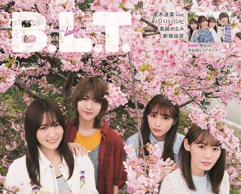 櫻坂46小池美波・菅井友香・土生瑞穂・渡辺梨加、満開の桜に囲まれた「B.L.T.」表紙解禁