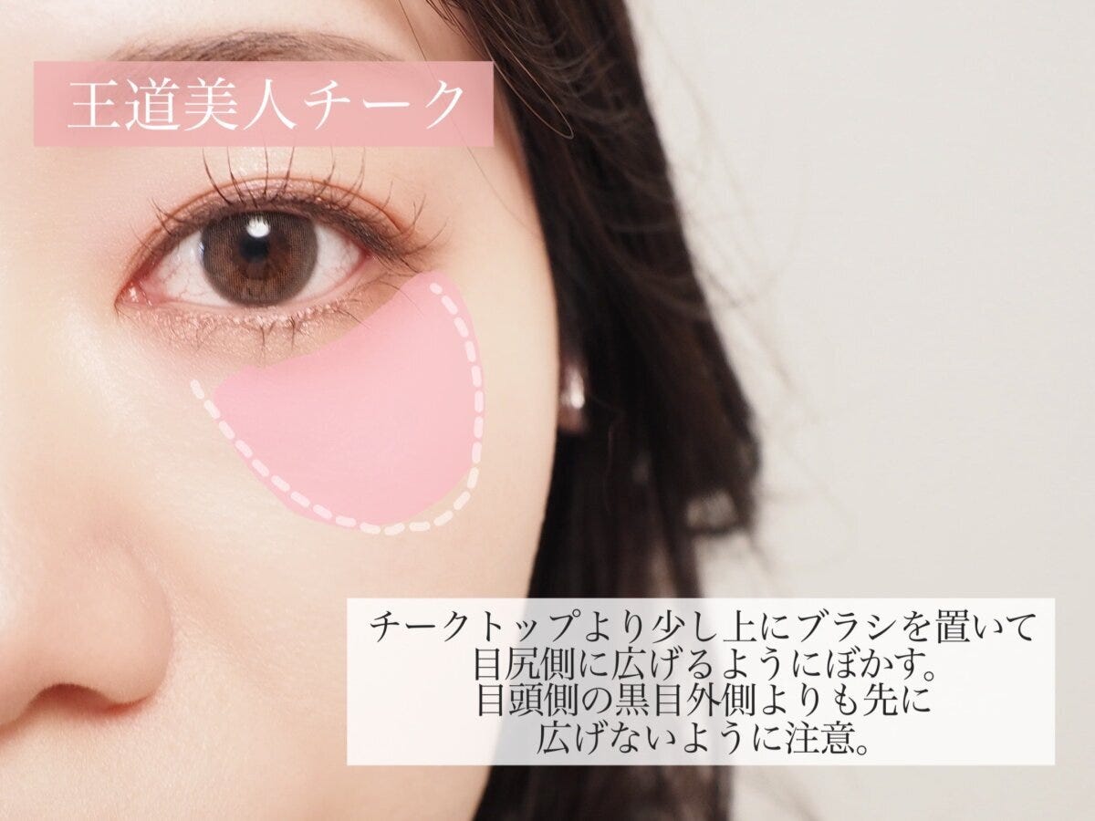 王道美人チークの塗り方を解説するイラスト入り女性の頬アップ画像