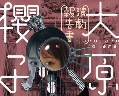 大原櫻子、初の著書で舞台での経験&想い綴る「赤裸々すぎて少し恥ずかしい」<大原櫻子 演劇報告書>