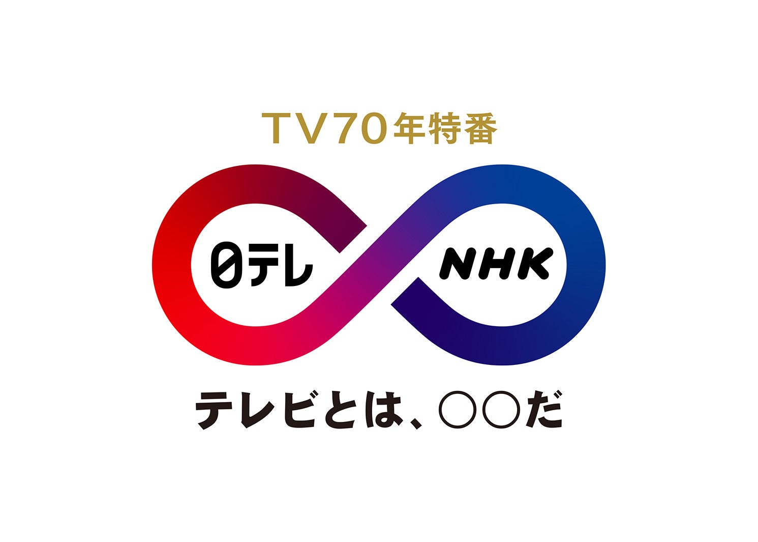TV70年特番「日テレ×NHK」ロゴ（提供写真）