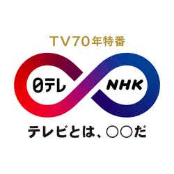 TV70年特番「日テレ×NHK」ロゴ（提供写真）
