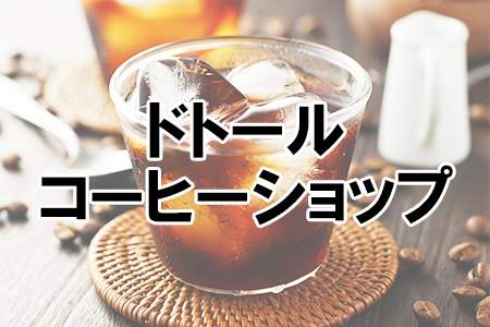 「ドトールコーヒーショップ」