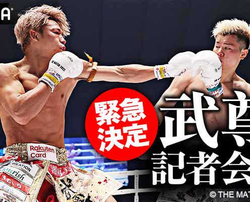「THE MATCH 2022」武尊の会見が生中継決定 “世紀の一戦”後初の会見の場