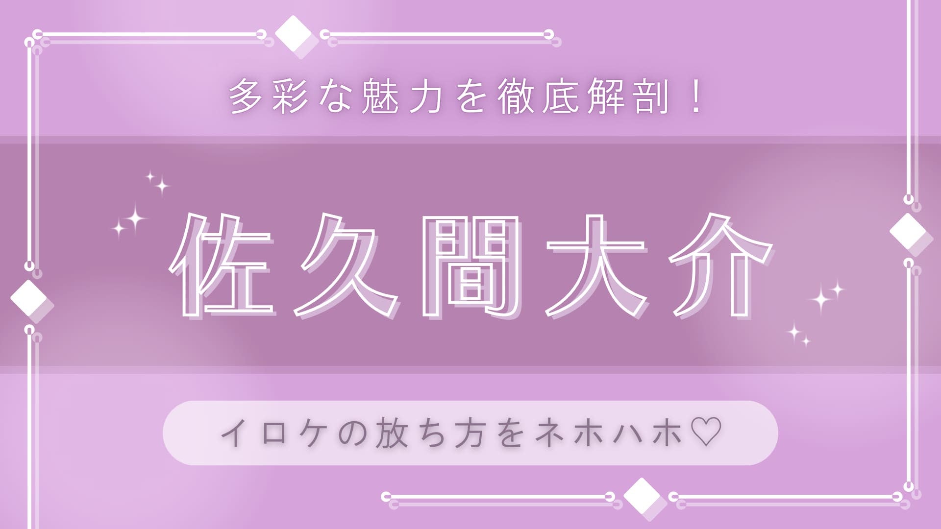 ギャップに沼落ち♡【佐久間大介】の思わずときめく「イロケの放ち方」をネホハホ！