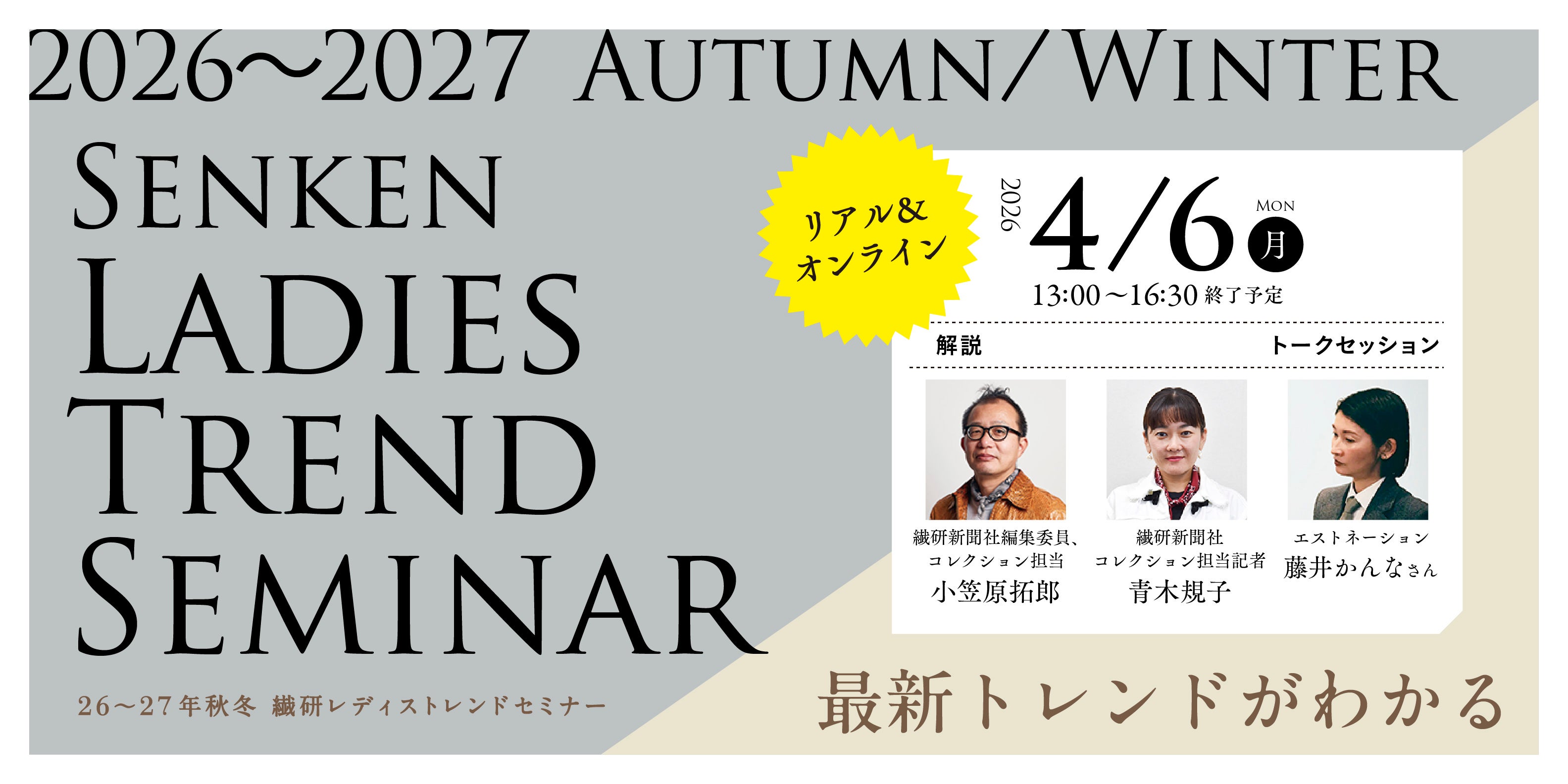 【早割受付中】4月6日開催：26-27年秋冬 繊研レディストレンドセミナー
