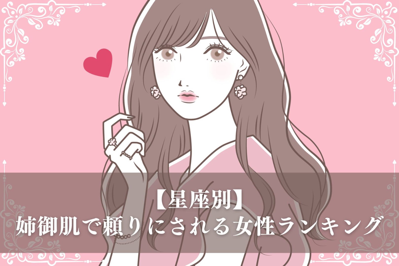 【星座別】姉御肌で頼りにされる女性ランキング＜第１位～第３位＞