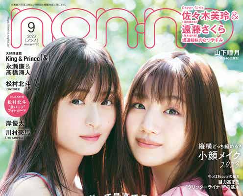 日向坂46佐々木美玲&乃木坂46遠藤さくら「non-no」初2ショット表紙