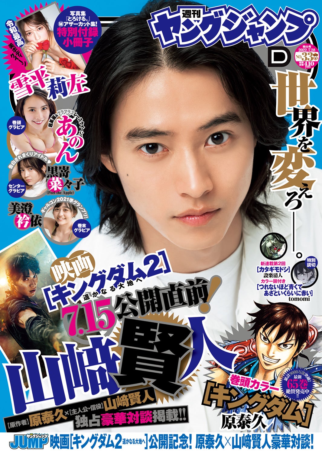「週刊ヤングジャンプ」33号（7月14日発売）表紙：山崎賢人（C）集英社