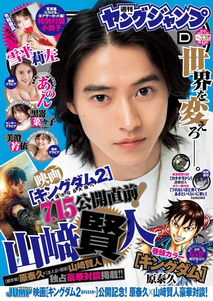 「週刊ヤングジャンプ」33号(7月14日発売)表紙:山崎賢人(C)集英社