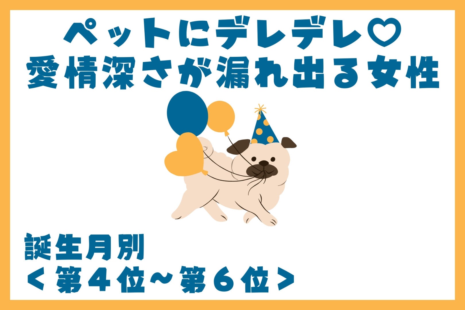 【誕生月別】ペットにデレデレ♡愛情深さが漏れ出る女性ランキング＜第４位〜第６位＞