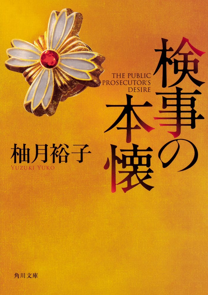 柚月裕子「検事の本懐」原作本書影(角川文庫/KADOKAWA刊)