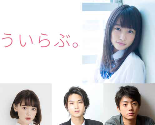 ジャニーズJr.“Mr.KING”平野紫耀、異例の連続映画主演 桜井日奈子ヒロインで「ういらぶ。」実写化<主要キャスト&コメント>
