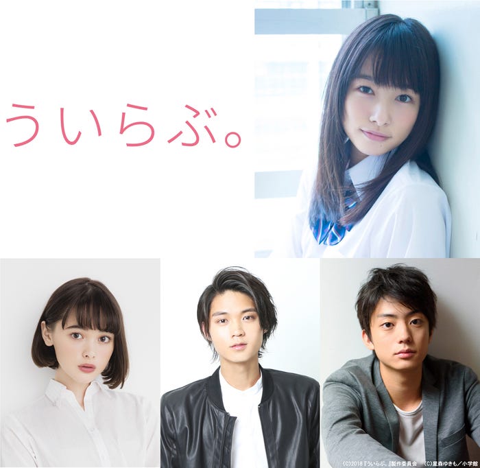 (右上から時計回りに)桜井日奈子、健太郎、磯村勇斗、玉城ティナ(C)2018 『ういらぶ。』製作委員会