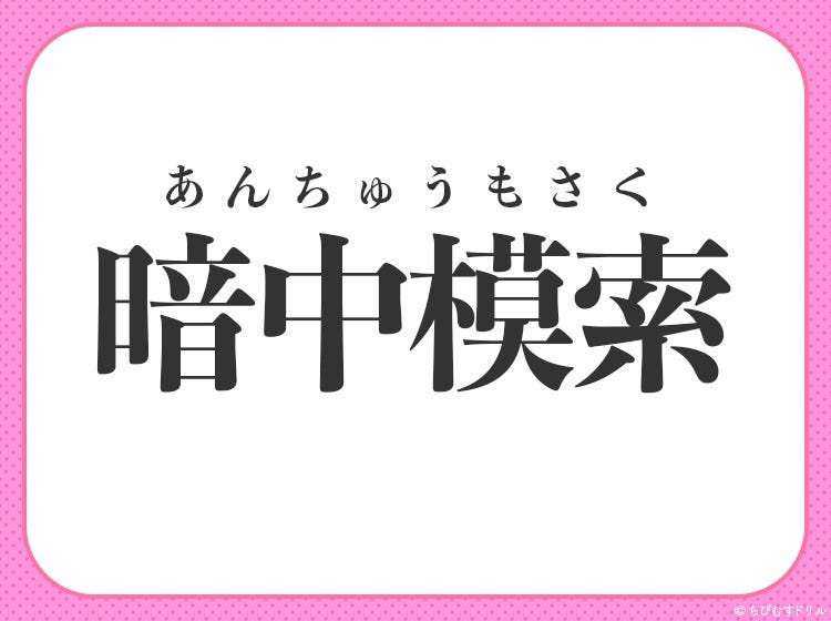 手がかりなしであれこれ探し求める 四字熟語とは モデルプレス