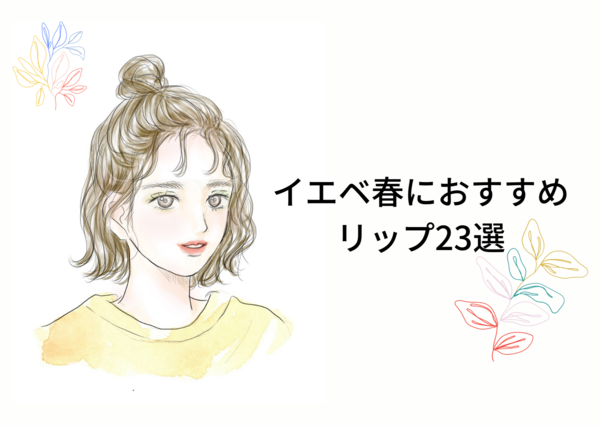 イエベ春さんに 絶対似合うリップ 23選 モデルプレス