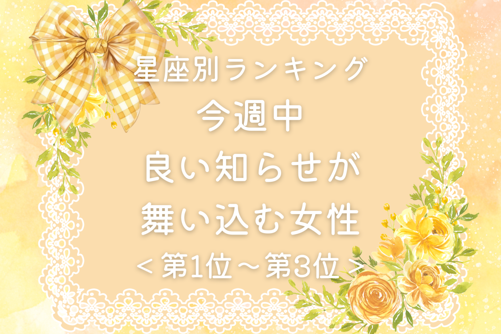 【星座別】今週中、良い知らせが舞い込む女性ランキング＜第１位～第３位＞