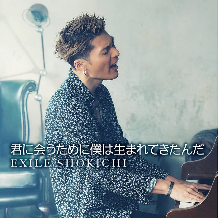 EXILE SHOKICHI、3月14日配信リリース「君に会うために僕は生まれてきたんだ」(画像提供:所属事務所)