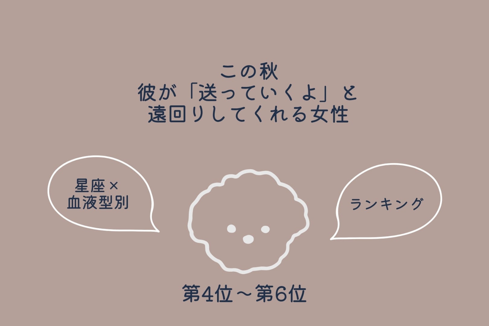 【星座×血液型別】この秋、彼が「送っていくよ」と遠回りしてくれる女性ランキング＜第４位～第６位＞