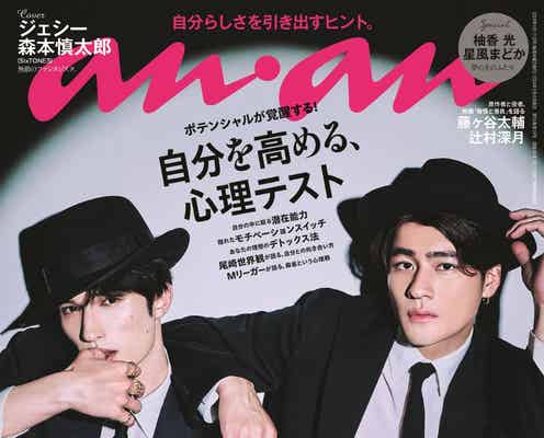 SixTONESジェシー&森本慎太郎“末ズ”ブラックスーツ纏いバディで「anan」表紙 「もしグループで年上だったら?」にも回答