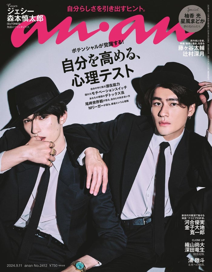 SixTONESジェシー＆森本慎太郎“末ズ”ブラックスーツ纏いバディで「anan」表紙 「もしグループで年上だったら？」にも回答