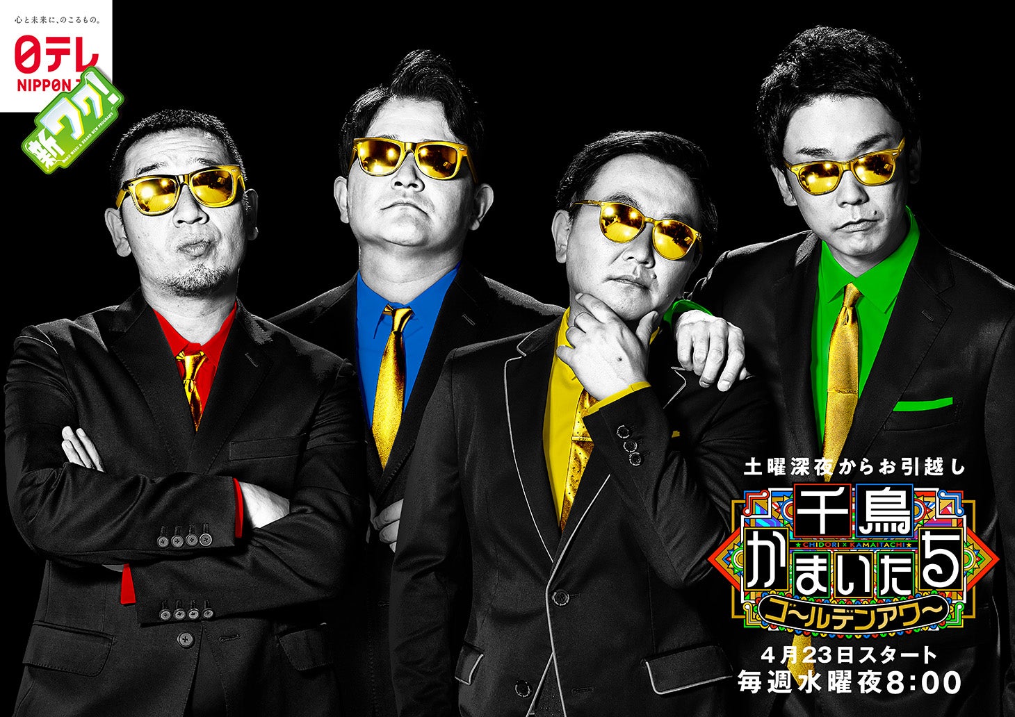 「千鳥かまいたちゴールデンアワー」（C）日本テレビ