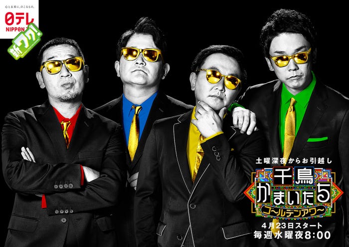 「千鳥かまいたちゴールデンアワー」(C)日本テレビ