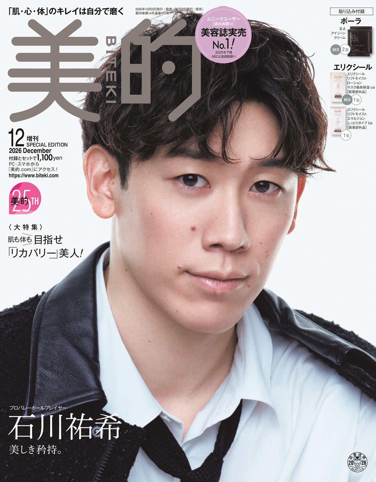 男子バレー・石川祐希選手、アスリート初「美的」表紙 最新のビューティ事情・挑戦を支える原動力とは「40代になっても続けたい」