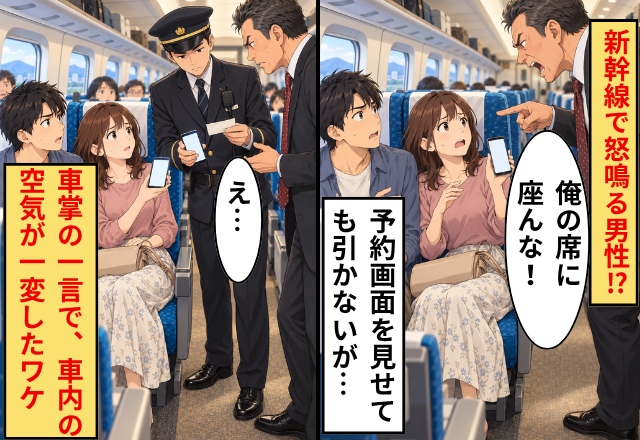 新幹線で「俺の席に座んな！！」と怒鳴る男性。予約画面を見せても引かず！？直後⇒車掌のひと言で、車内の空気が一変したワケ