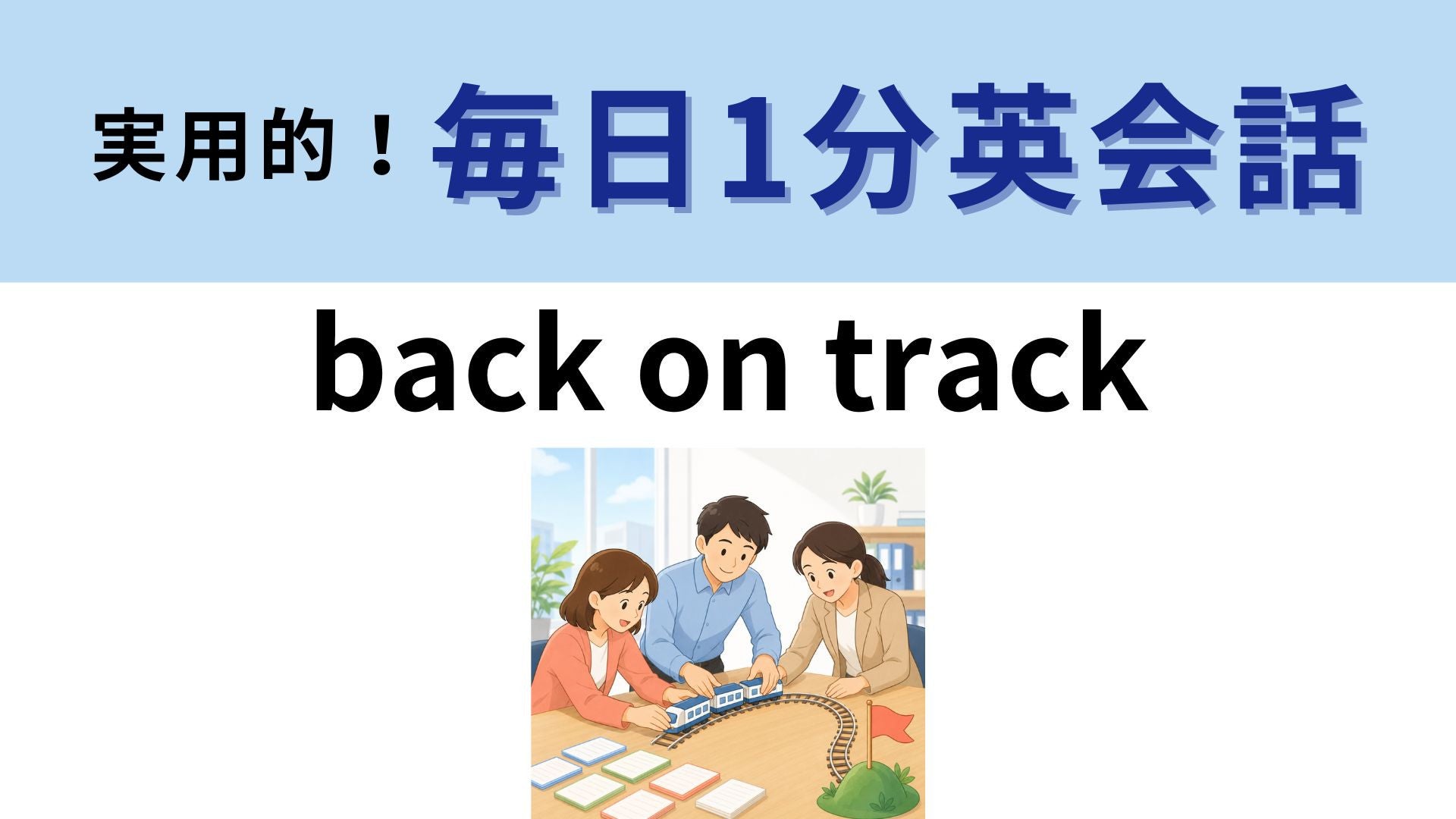 「back on track」の意味は？「track」って「列車の線路」のこと？【1分英会話】