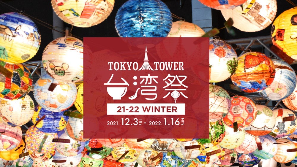 東京タワー台湾祭21-22 WINTER／画像提供：台湾祭実行委員会