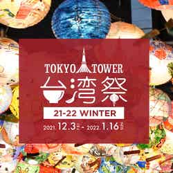 東京タワー台湾祭21-22 WINTER／画像提供：台湾祭実行委員会