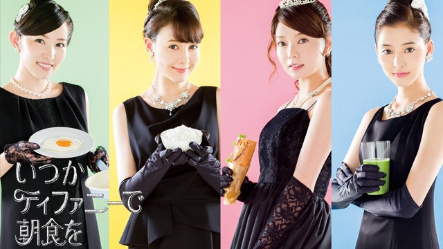 「ティファニーで朝食を」（C）日本テレビ