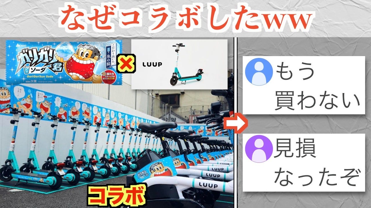 ガリガリ君がLUUPとコラボ！「もう買わない」との声も…