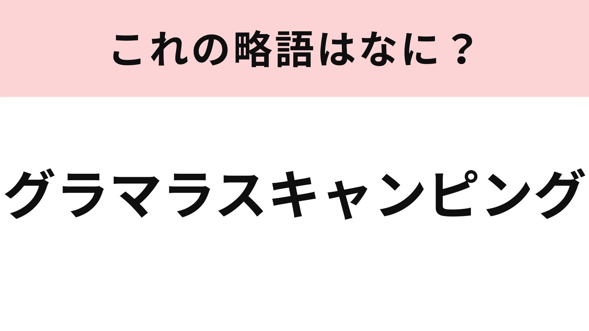 「グラマラスキャンピング」の略語は？ヒントを見たらわかるかも！