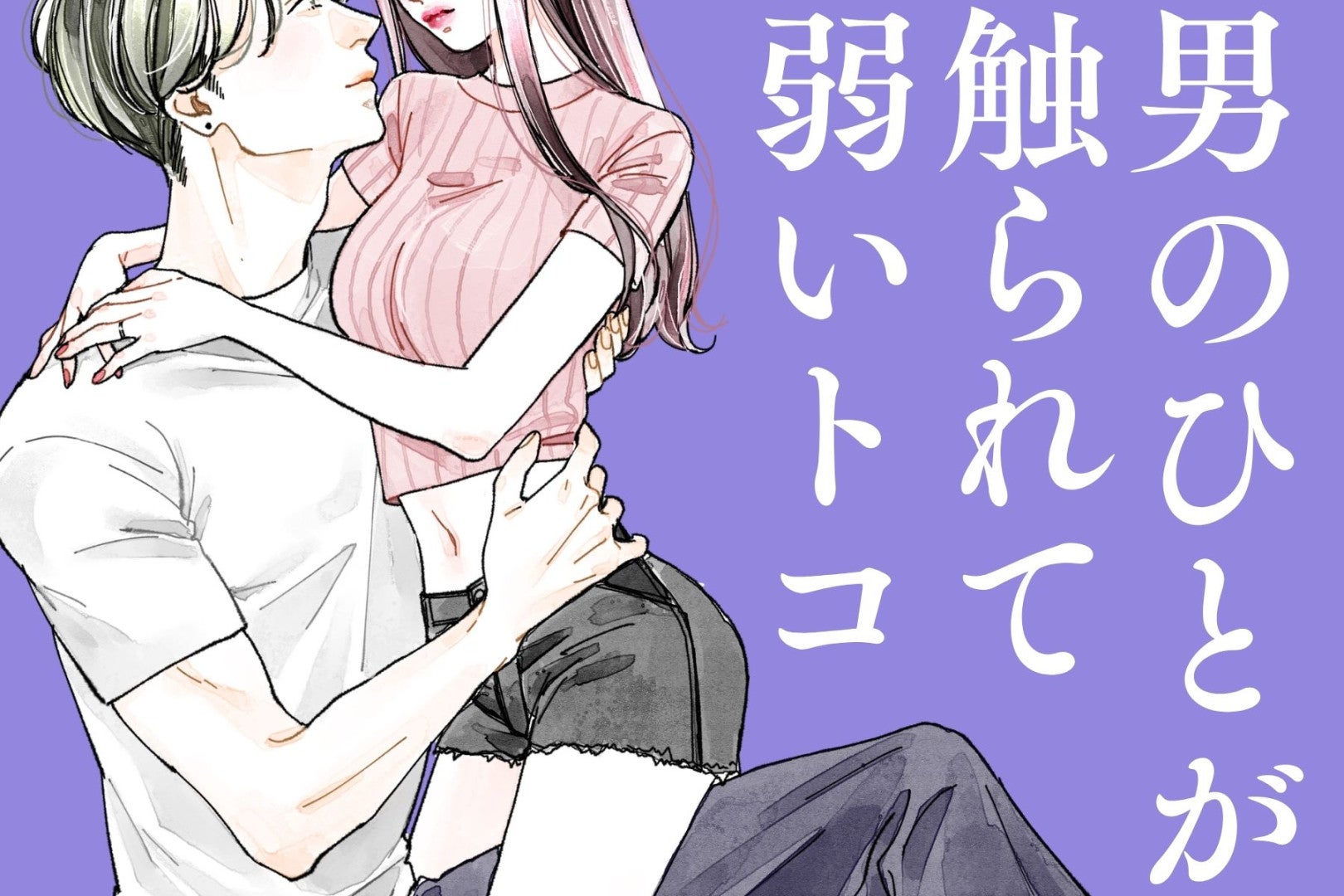 「え、そこ？」男性が、女性に触れられると意識してしまう”意外な部位”