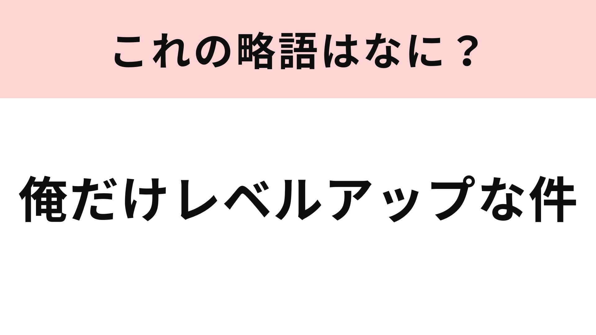 「俺だけレベルアップな件」の略語は？実写化も決定していますよ！