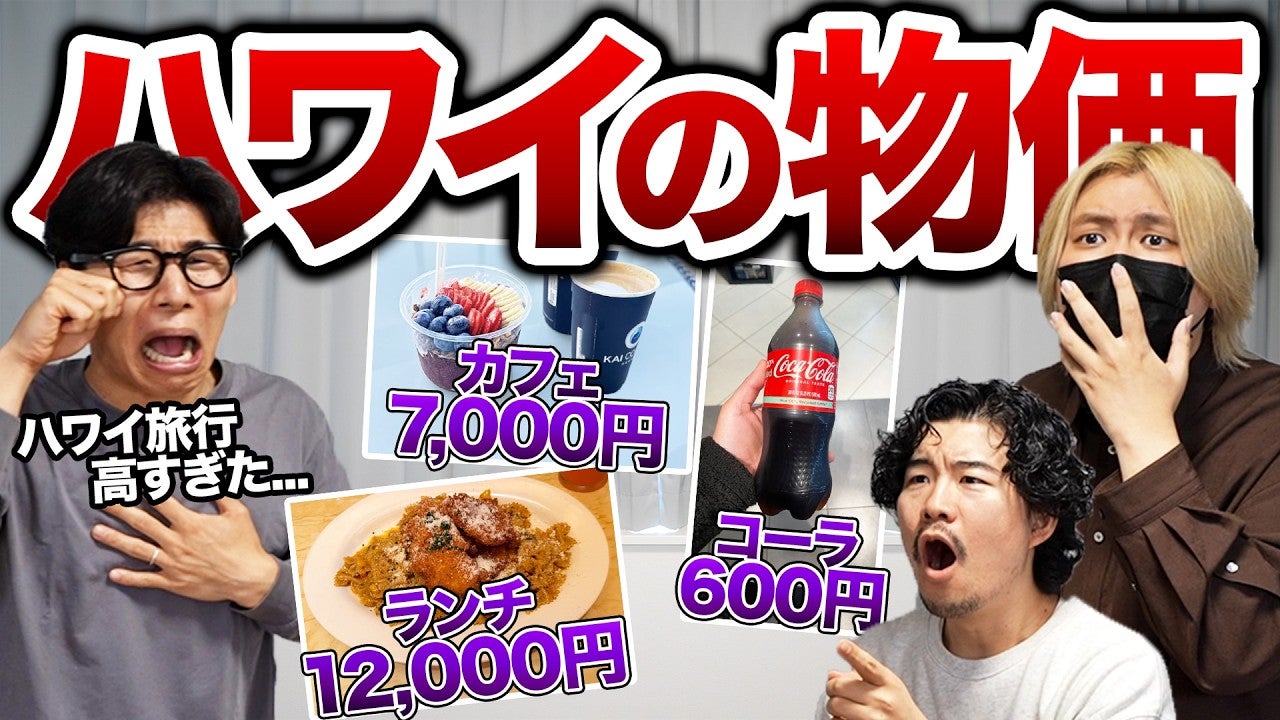 もうハワイ旅行には行けない！？KERがハワイの高すぎる物価を調査