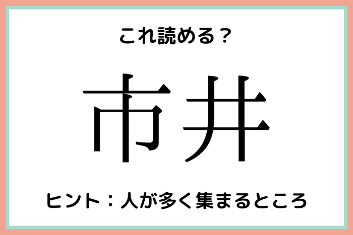 市井 って何 意外と読めない 難読漢字 4選 モデルプレス