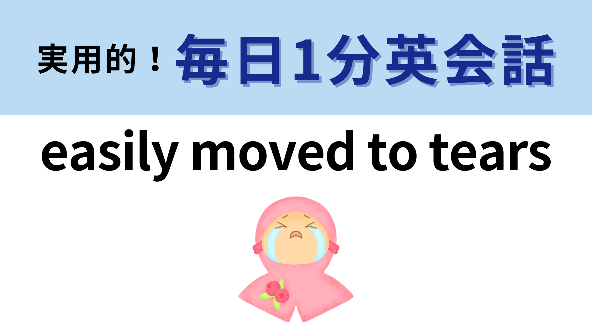 「easily moved to tears」の意味は？「tear」は「涙」のこと！【1分英会話】