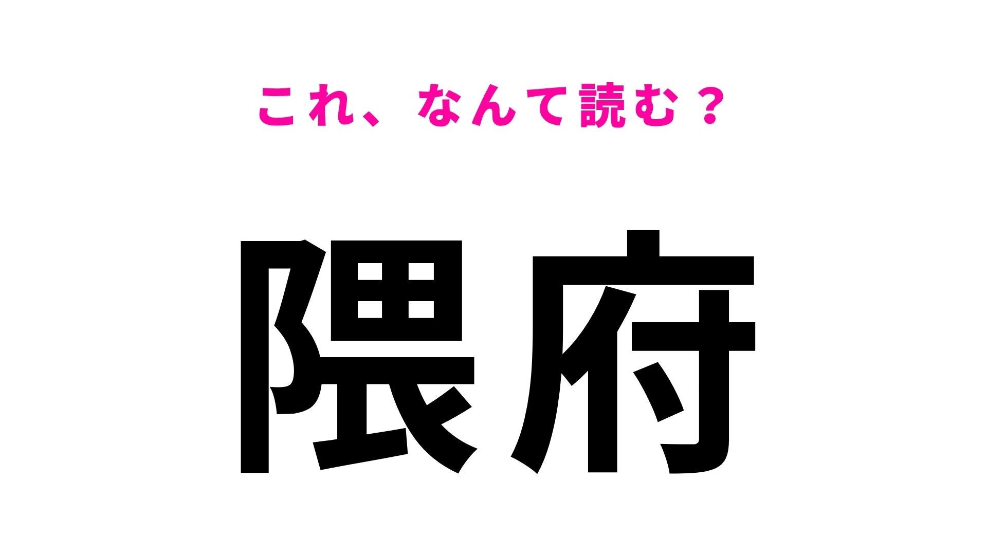 【漢字クイズ】「隈府」の読み方は？「くまふ」ではありません！