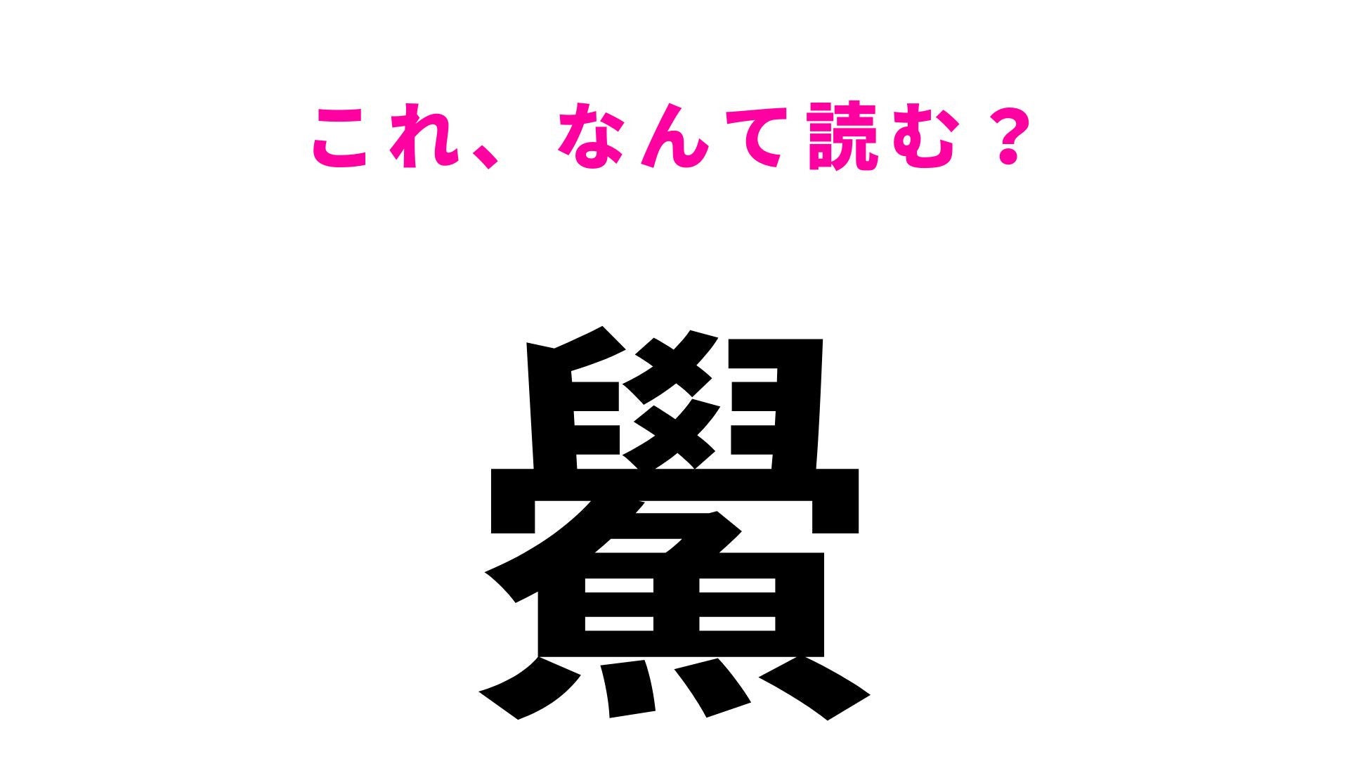 【漢字クイズ】「鱟」はなんて読む？「生きた化石」と呼ばれる生き物！
