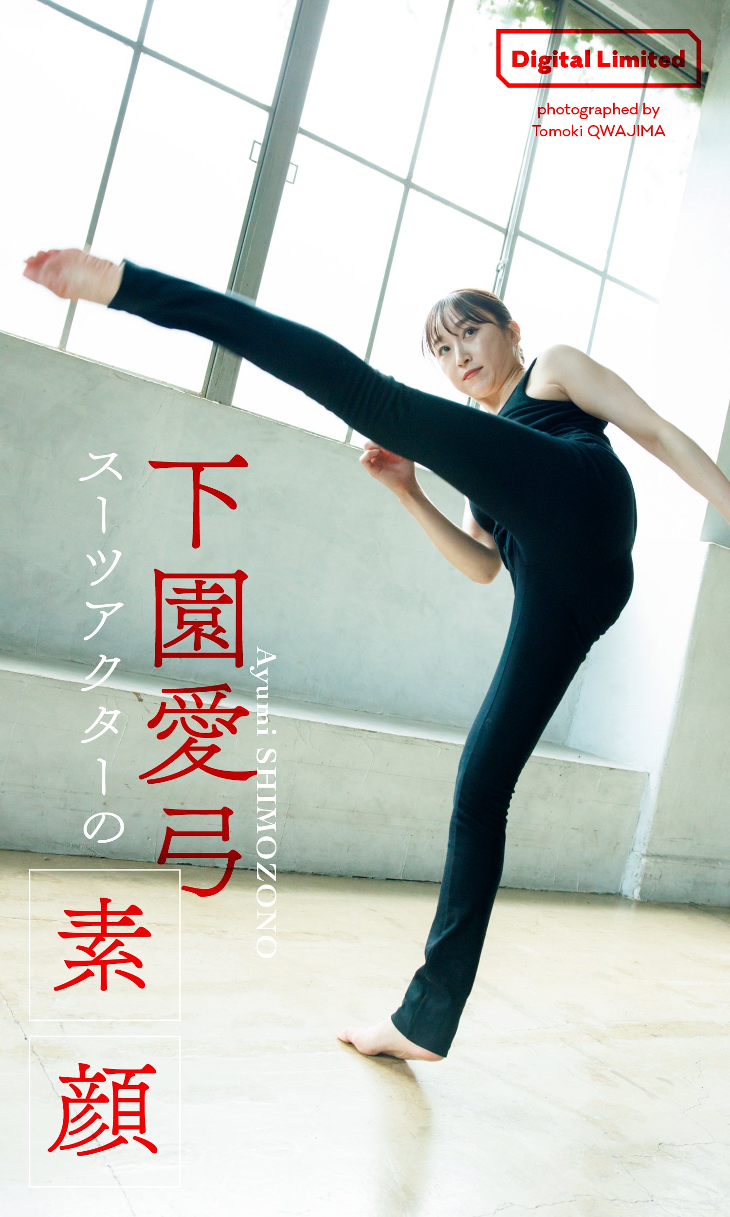 下園愛弓（C）桑島智輝／集英社